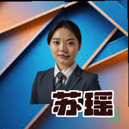 苏瑶