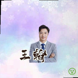 王翰